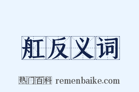 舡反义词是什么意思的图片
